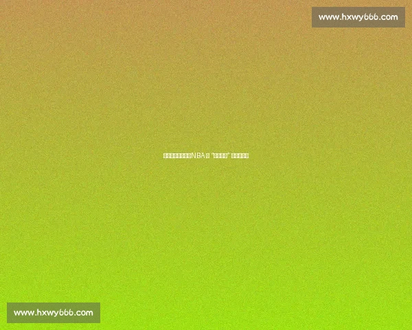 收视率滑坡背后：NBA 的 “大学根基” 正在流失？